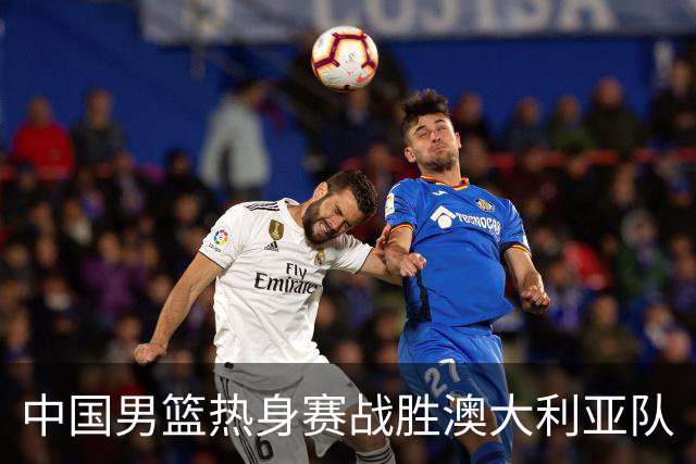 中国男篮热身赛战胜澳大利亚队