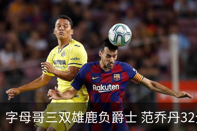 字母哥三双雄鹿负爵士 范乔丹32分热火克火箭