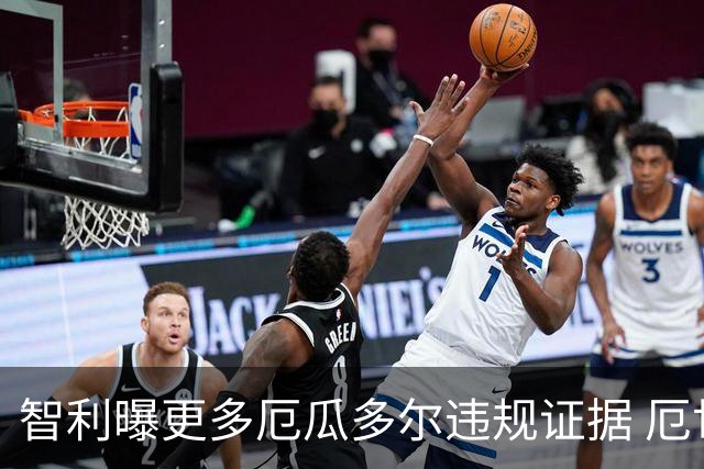智利曝更多厄瓜多尔违规证据 厄世界杯资格或被取消
