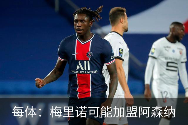 每体：梅里诺可能加盟阿森纳