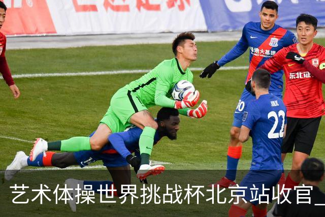 艺术体操世界挑战杯北京站收官 中国队再收2金4银